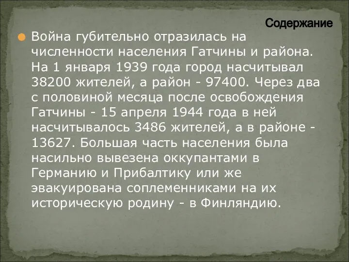 Война губительно отразилась на численности населения Гатчины и района. На