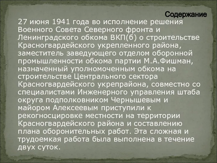 27 июня 1941 года во исполнение решения Военного Совета Северного