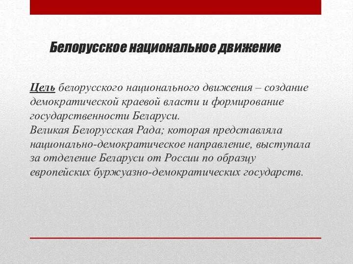 Белорусское национальное движение Цель белорусского национального движения – создание демократической