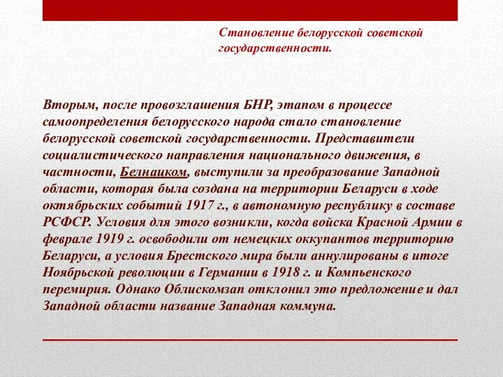 Вторым, после провозглашения БНР, этапом в процессе самоопределения белорусского народа