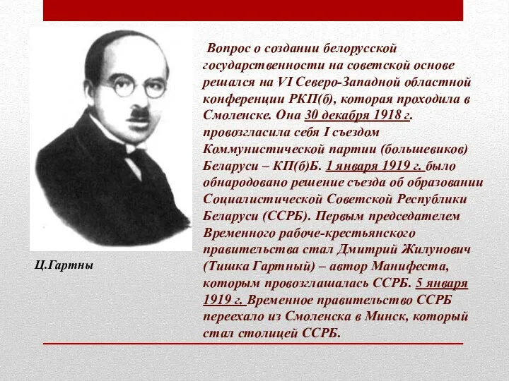 Вопрос о создании белорусской государственности на советской основе решался на