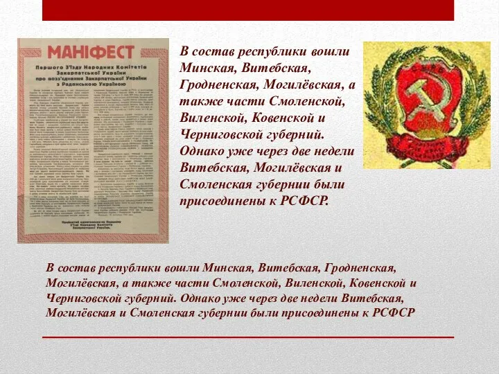 В состав республики вошли Минская, Витебская, Гродненская, Могилёвская, а также