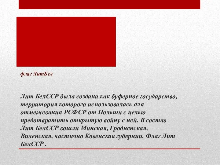 Лит БелССР была создана как буферное государство, территория которого использовалась