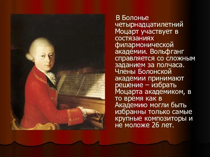 В Болонье четырнадцатилетний Моцарт участвует в состязаниях филармонической академии. Вольфганг