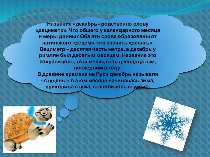 Название «декабрь» родственно слову «дециметр». Что общего у календарного месяца