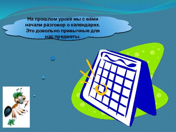 На прошлом уроке мы с вами начали разговор о календарях. Это довольно привычные для нас предметы.