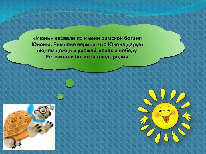 «Июнь» назвали по имени римской богини Юноны. Римляне верили, что Юнона дарует людям