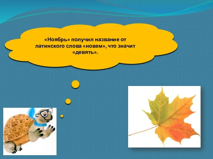 «Ноябрь» получил название от латинского слова «новем», что значит «девять».