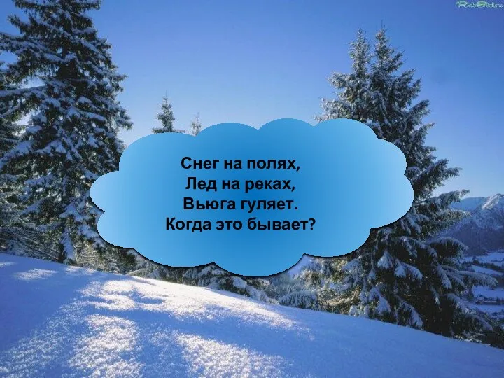 Снег на полях, Лед на реках, Вьюга гуляет. Когда это бывает?