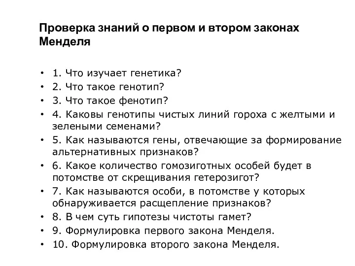 Проверка знаний о первом и втором законах Менделя 1. Что