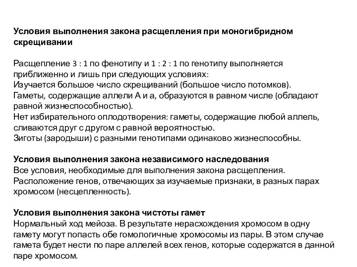 Условия выполнения закона расщепления при моногибридном скрещивании Расщепление 3 :