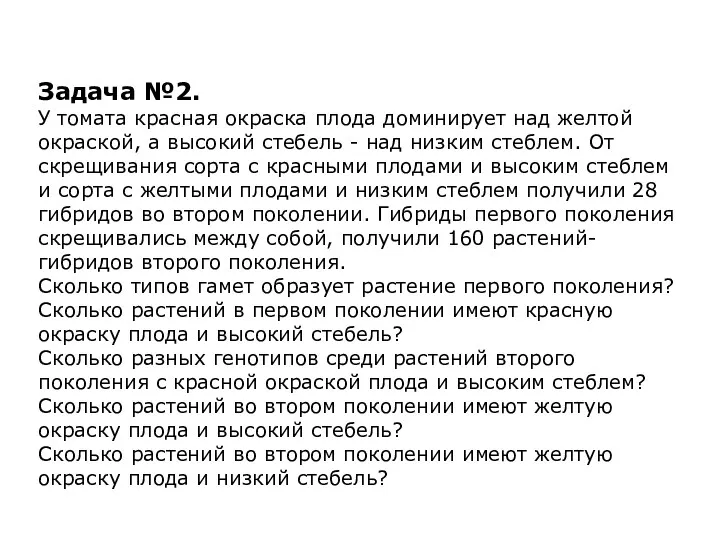 Задача №2. У томата красная окраска плода доминирует над желтой