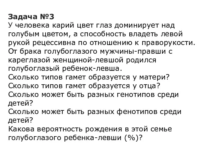 Задача №3 У человека карий цвет глаз доминирует над голубым