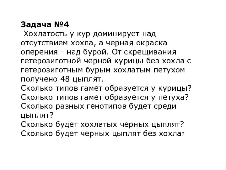 Задача №4 Хохлатость у кур доминирует над отсутствием хохла, а