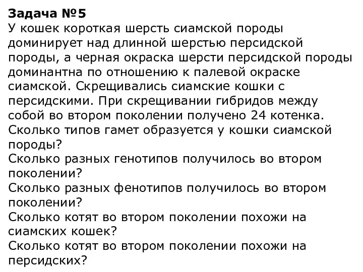 Задача №5 У кошек короткая шерсть сиамской породы доминирует над