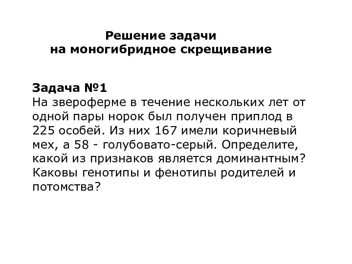 Задача №1 На звероферме в течение нескольких лет от одной