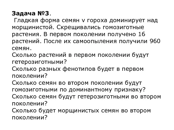 Задача №3. Гладкая форма семян v гороха доминирует над морщинистой.