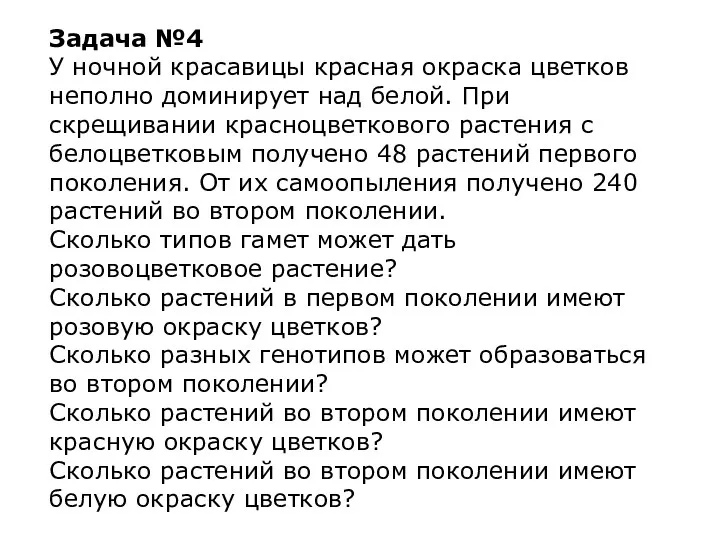 Задача №4 У ночной красавицы красная окраска цветков неполно доминирует