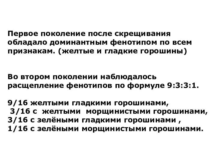 Первое поколение после скрещивания обладало доминантным фенотипом по всем признакам.