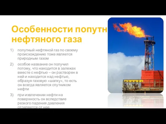 Особенности попутного нефтяного газа попутный нефтяной газ по своему происхождению