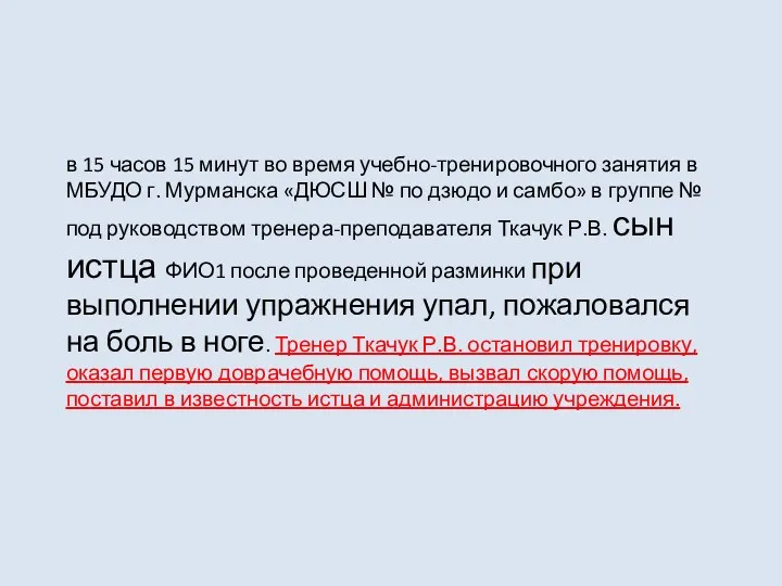 в 15 часов 15 минут во время учебно-тренировочного занятия в