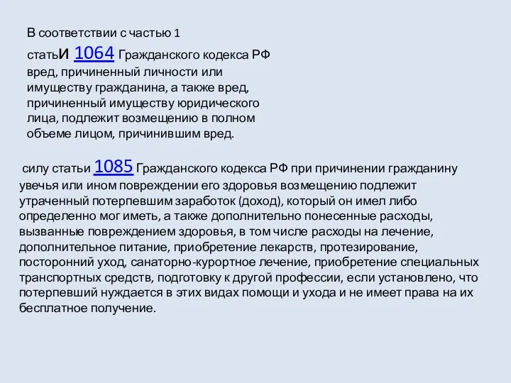 В соответствии с частью 1 статьи 1064 Гражданского кодекса РФ