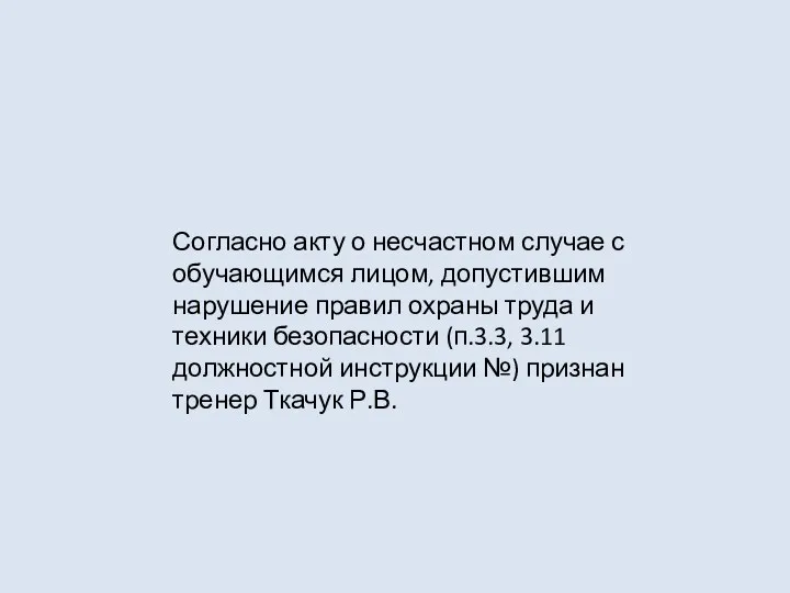 Согласно акту о несчастном случае с обучающимся лицом, допустившим нарушение