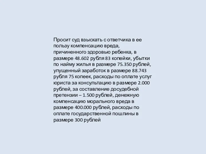 Просит суд взыскать с ответчика в ее пользу компенсацию вреда,