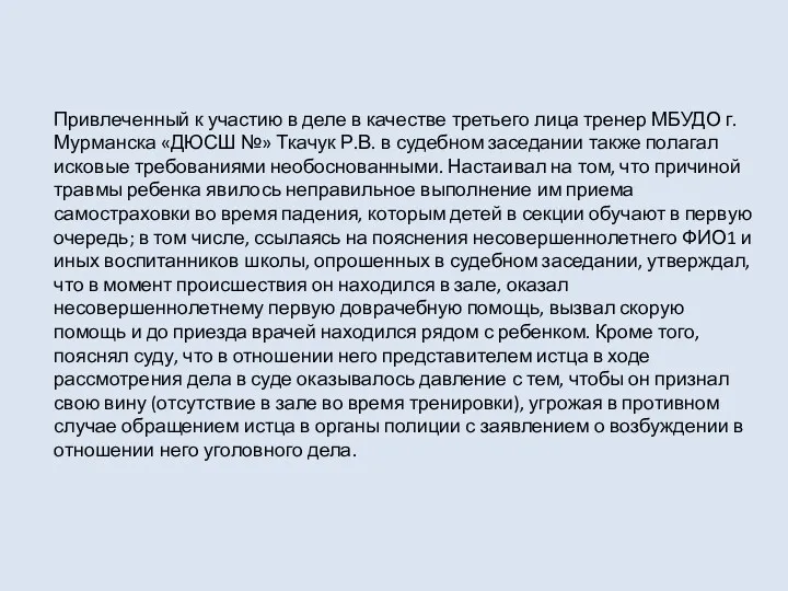 Привлеченный к участию в деле в качестве третьего лица тренер