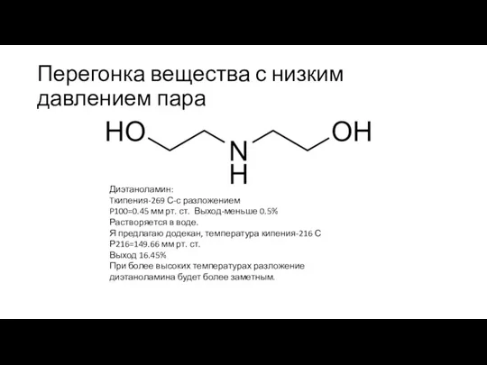 Перегонка вещества с низким давлением пара Диэтаноламин: Tкипения-269 С-с разложением