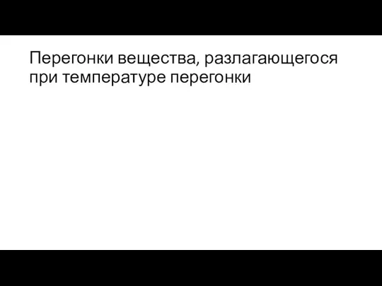 Перегонки вещества, разлагающегося при температуре перегонки