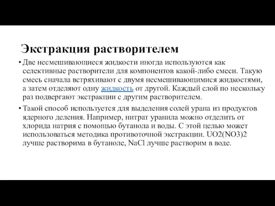 Экстракция растворителем Две несмешивающиеся жидкости иногда используются как селективные растворители