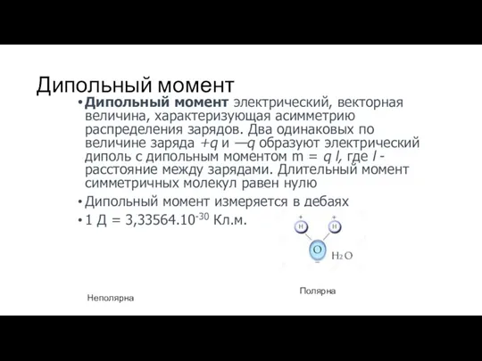 Дипольный момент Дипольный момент электрический, векторная величина, характеризующая асимметрию распределения