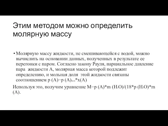 Этим методом можно определить молярную массу Moлярную массу жидкости, не