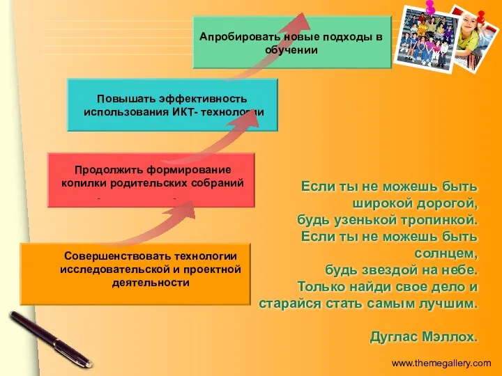 Если ты не можешь быть широкой дорогой, будь узенькой тропинкой. Если ты не