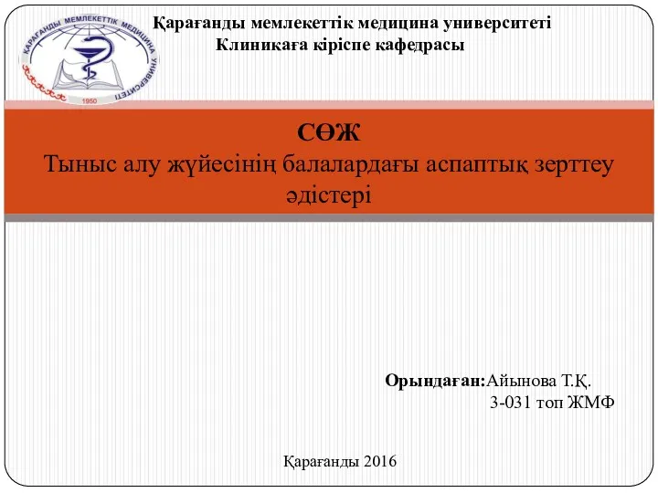 Тыныс алу жүйесінің балалардағы аспаптық зерттеу әдістері