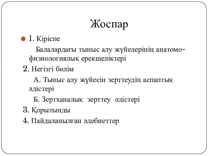 Жоспар 1. Кіріспе Балалардағы тыныс алу жүйелерінің анатомо-физиологиялық ерекшеліктері 2.