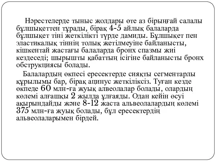 Нәрестелерде тыныс жолдары өте аз бірыңғай салалы бұлшықеттен тұрады, бірақ