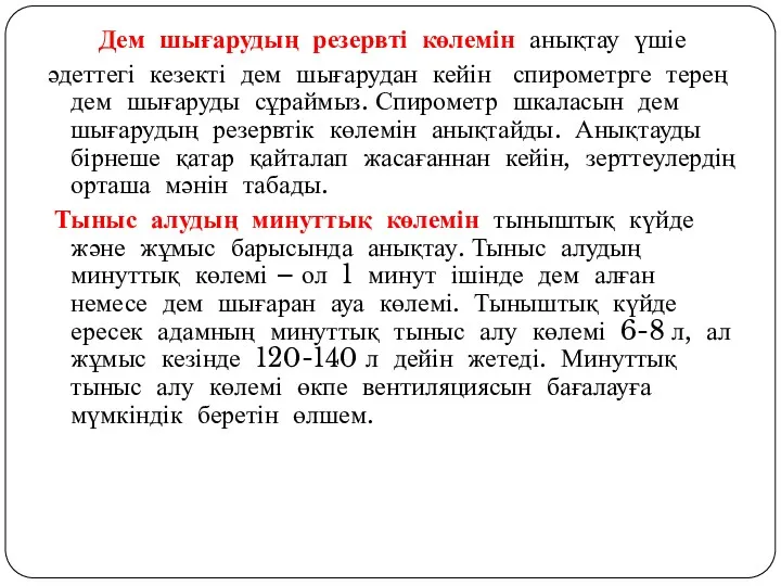 Дем шығарудың резервті көлемін анықтау үшіе әдеттегі кезекті дем шығарудан