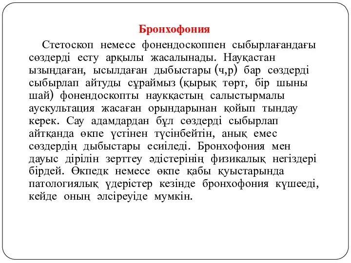 Бронхофония Стетоскоп немесе фонендоскоппен сыбырлағандағы сөздерді есту арқылы жасалынады. Науқастан