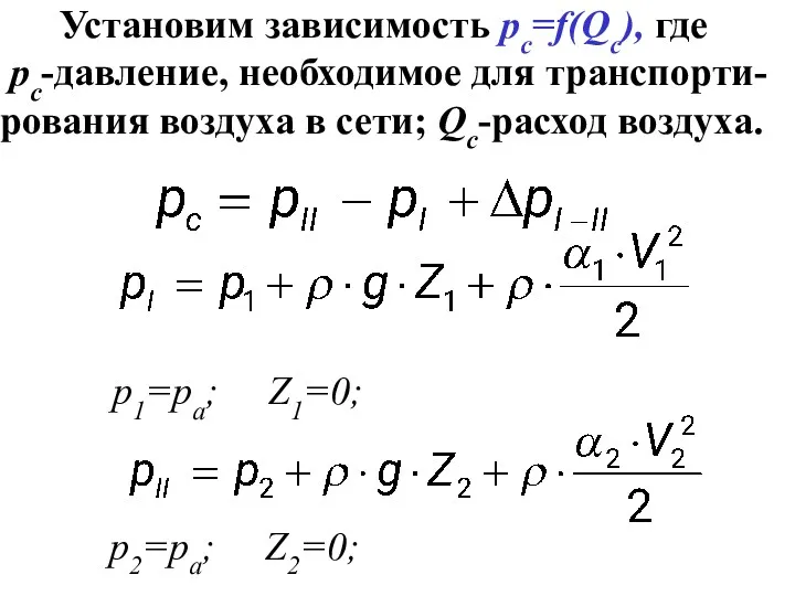 Установим зависимость рc=f(Qc), где рс-давление, необходимое для транспорти- рования воздуха в сети; Qc-расход воздуха.