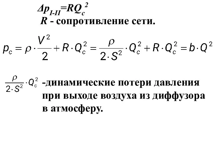 ΔрI-II=RQc2 R - сопротивление сети.