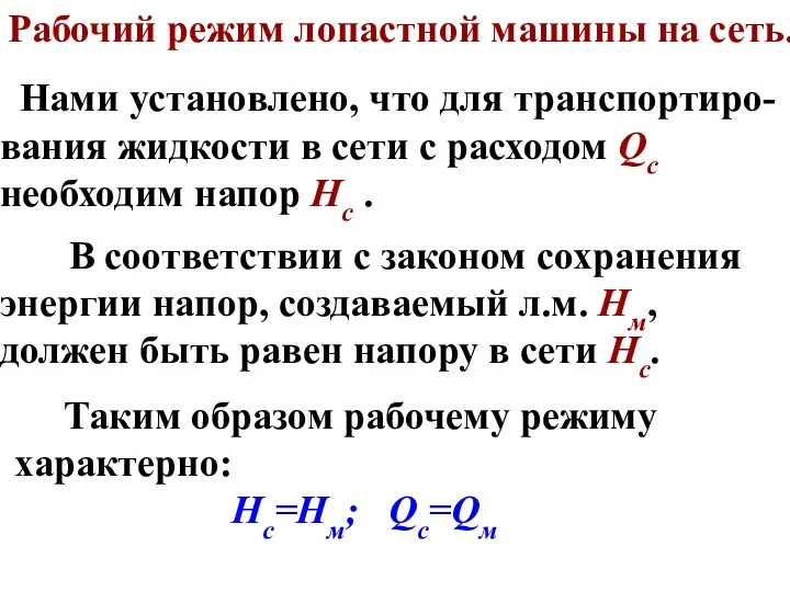 Рабочий режим лопастной машины на сеть. Нами установлено, что для