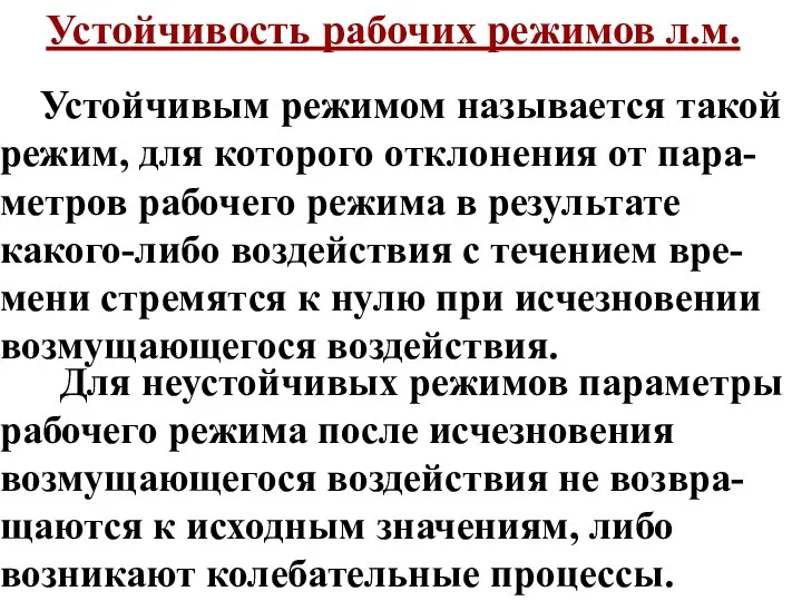 Устойчивость рабочих режимов л.м. Устойчивым режимом называется такой режим, для