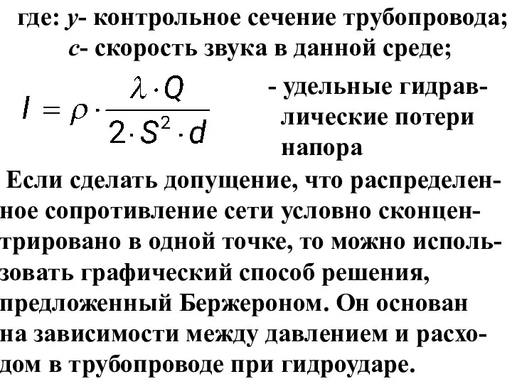 где: у- контрольное сечение трубопровода; с- скорость звука в данной