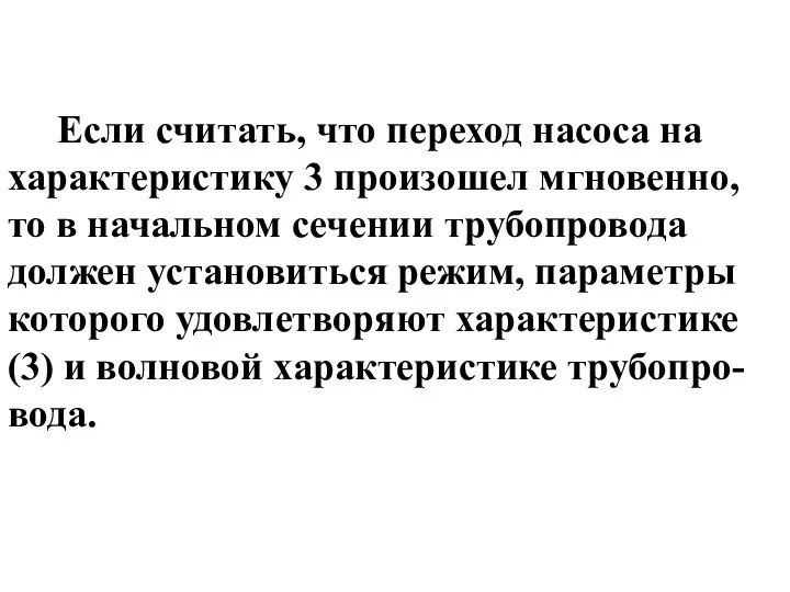 Если считать, что переход насоса на характеристику 3 произошел мгновенно,