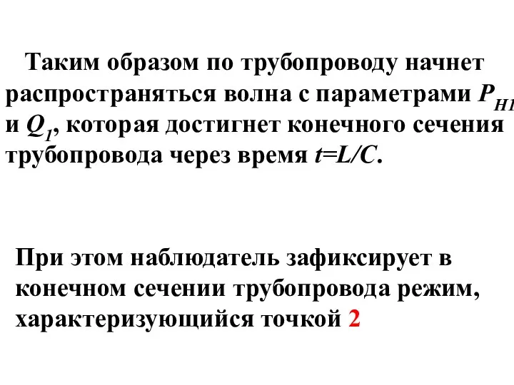 Таким образом по трубопроводу начнет распространяться волна с параметрами РН1