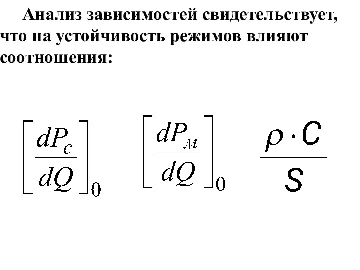 Анализ зависимостей свидетельствует, что на устойчивость режимов влияют соотношения: