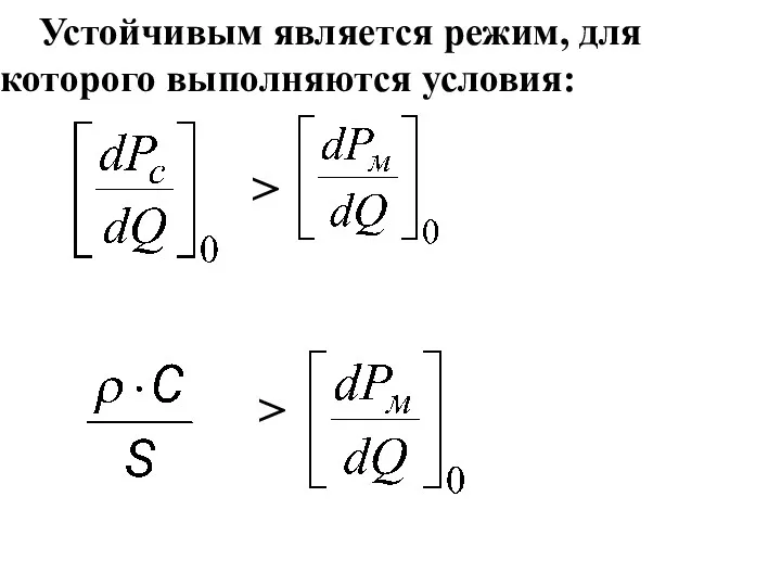 Устойчивым является режим, для которого выполняются условия: > >