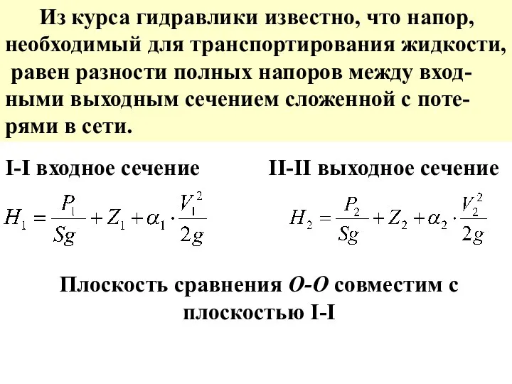 Из курса гидравлики известно, что напор, необходимый для транспортирования жидкости,